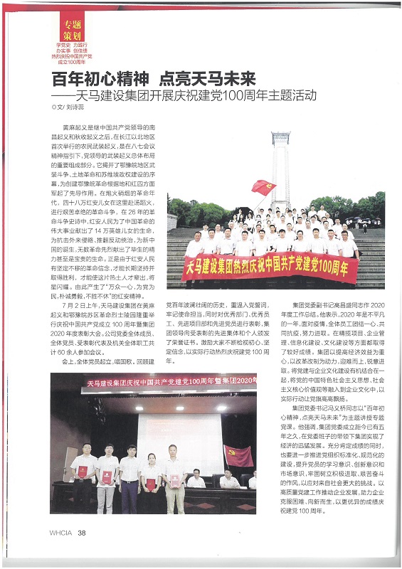 百年初心精神 點亮天馬未來——天馬建設(shè)集團(tuán)開展慶祝建黨100周年主題活動